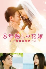 บันทึกน้ำตารัก 8 ปี The 8-Year Engagement (2017)