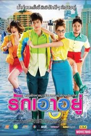 รักเอาอยู่ Love at First Flood (2012)