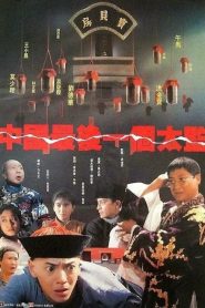 ขันทีคนสุดท้าย Lai Shi, China’s Last Eunuch (1987)