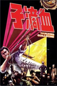 ฤทธิ์จักรพญายม 1 The Flying Guillotine (1975)