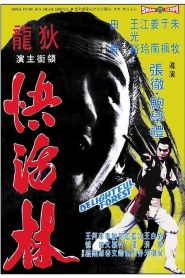 ผู้ยิ่งใหญ่แห่งเขาเหลียงซาน ภาค 2 The Delightful Forest (1972)