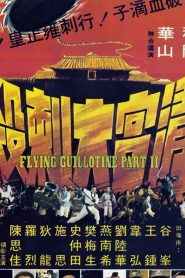 ฤทธิ์จักรพญายม ภาค 2 Flying Guillotine II (1978)