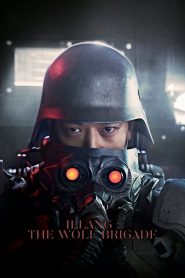 กองพลหมาป่าพันธุ์ปีศาจ Illang: The Wolf Brigade (2018)