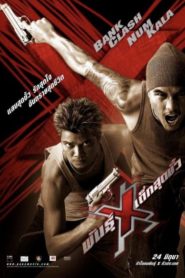 พันธุ์ X เด็กสุดขั้ว Xtreme Limit (2004)