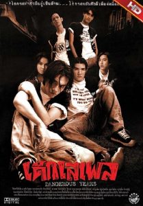 เด็กเสเพล Dangerous Years (1996)