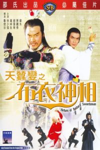 กระบี่ไร้เทียมทาน ภาค 2 Return of the Bastard Swordsman (1984)