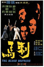 เดชไอ้เปีย Blood Brothers (1973)