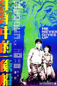 ที่รักอย่าจากฉันไป He Never Gives Up (1979)