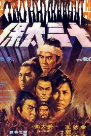 13 พยัคฆ์ร้ายค่ายพระกาฬ The Heroic Ones (1970)