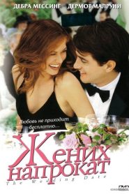 นายคนนี้ที่หัวใจบอก…ใช่เลย The Wedding Date (2005)