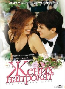 นายคนนี้ที่หัวใจบอก…ใช่เลย The Wedding Date (2005)