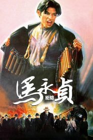 ฮีโร่ โค่นนรกครองเมือง Hero (1997)