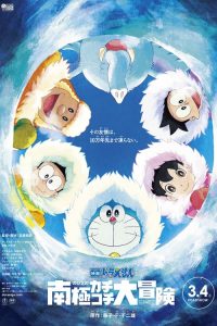 โดราเอมอน ตอน คาชิ-โคชิ การผจญภัยขั้วโลกใต้ของโนบิตะ Doraemon: Nobita’s Great Adventure in the Antarctic Kachi Kochi (2017)