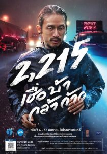 2,215 เชื่อ บ้า กล้า ก้าว (2018)