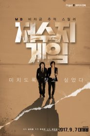 เกมโกงคนปล้นชาติ The Reservoir Game (2017)