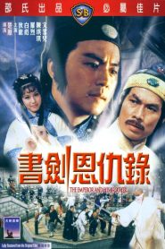 ยุทธจักรศึกสายเลือด The Emperor and His Brother (1981)