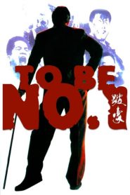 เป๋ห่าวเป็นเจ้าพ่อ To Be Number One (1991)