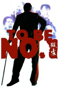 เป๋ห่าวเป็นเจ้าพ่อ To Be Number One (1991)