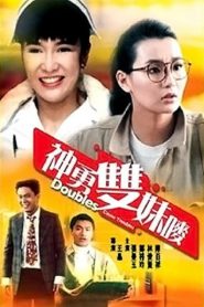 สวยสองต้องแสบ Doubles Cause Troubles (1989)