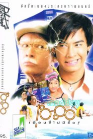 18-80 เพื่อนซี้ไม่มีซั้ว 18-80 Buddy (1997)