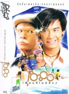 18-80 เพื่อนซี้ไม่มีซั้ว 18-80 Buddy (1997)