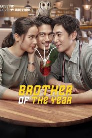 น้อง.พี่.ที่รัก Brother of the Year (2018)
