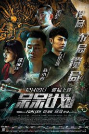 แผนคนโง่ล่าอัจฉริยะ Foolish Plan (2016)