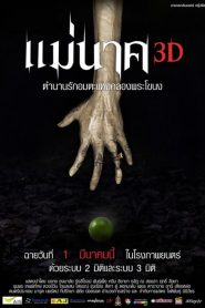 แม่นาค 3D (2012)