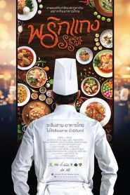 พริกแกง Senses from Siam (2016)