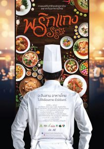 พริกแกง Senses from Siam (2016)