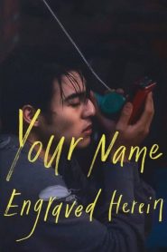 ชื่อที่สลักไว้ใต้หัวใจ Your Name Engraved Herein (2020)