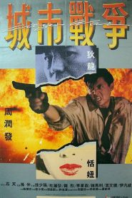 บัญชีโหดปิดไม่ลง City War (1988)