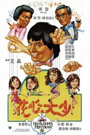 ยอดรักพ่อปลาไหล Hong Kong Playboys (1983)