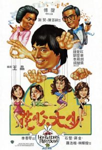 ยอดรักพ่อปลาไหล Hong Kong Playboys (1983)