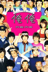 ฉันเอง นี่ฉันเอง It’s Me It’s Me (2013)