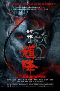 เชือกอาถรรพ์ 2 The Rope Curse 2 (2020)