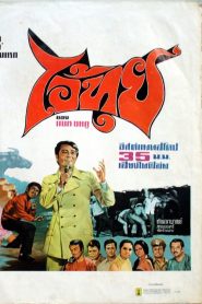 ไอ้ทุย Ai Tui (1971)