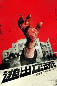 ฝ่าวิกฤติไวรัสมรณะ Get the Hell Out (2020)