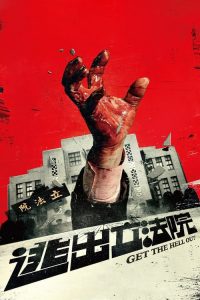 ฝ่าวิกฤติไวรัสมรณะ Get the Hell Out (2020)