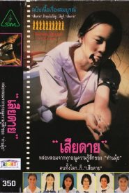 เสียดาย Daughter (1994)