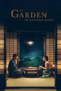 อุทยานหมอกสนธยา The Garden of Evening Mists (2019)