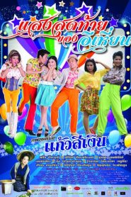แสงสุดท้ายของอีเหี่ยน (2015)