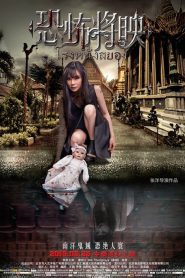 โรงหนังสยอง Fear Is Coming (2016)