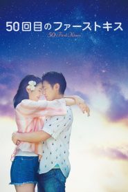 50 เดท จูบเธอให้ไม่ลืม 50 First Kisses (2018)