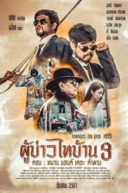 ผู้บ่าวไทบ้าน 3 หมาน แอนด์ เดอะ คำผาน PBTB 3 Man & the Company (2018)