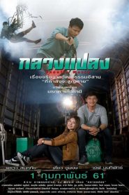 กลางแปลง Country Movie (2018)