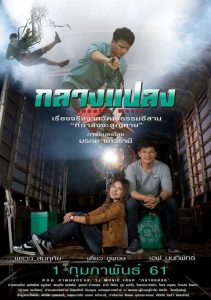 กลางแปลง Country Movie (2018)