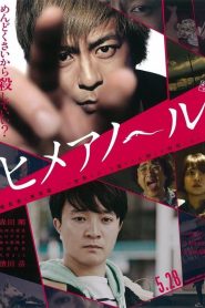 แอบรักแอบลับ Himeanole (2016)