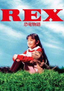 เร็กซ์ ไดโนเสาร์เพื่อนรัก Rex: A Dinosaur’s Story (1993)