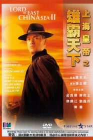 ต้นแบบโคตรเจ้าพ่อ 2 Lord Of East China Sea II (1993)
